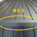 屋根の棟板金とは?役割・構造・メンテナンス方法を解説!
